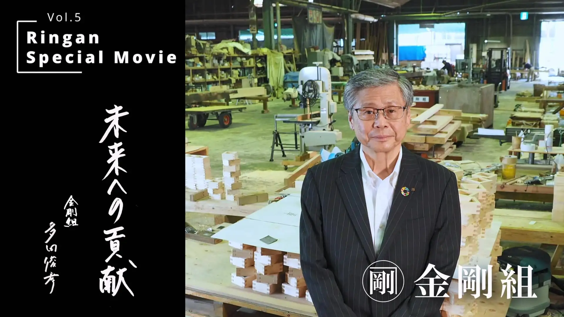 飛鳥から未来へ 匠の技術